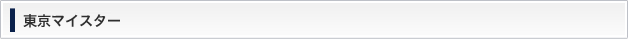 東京マイスター